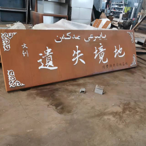 南圣镇耐候钢招牌